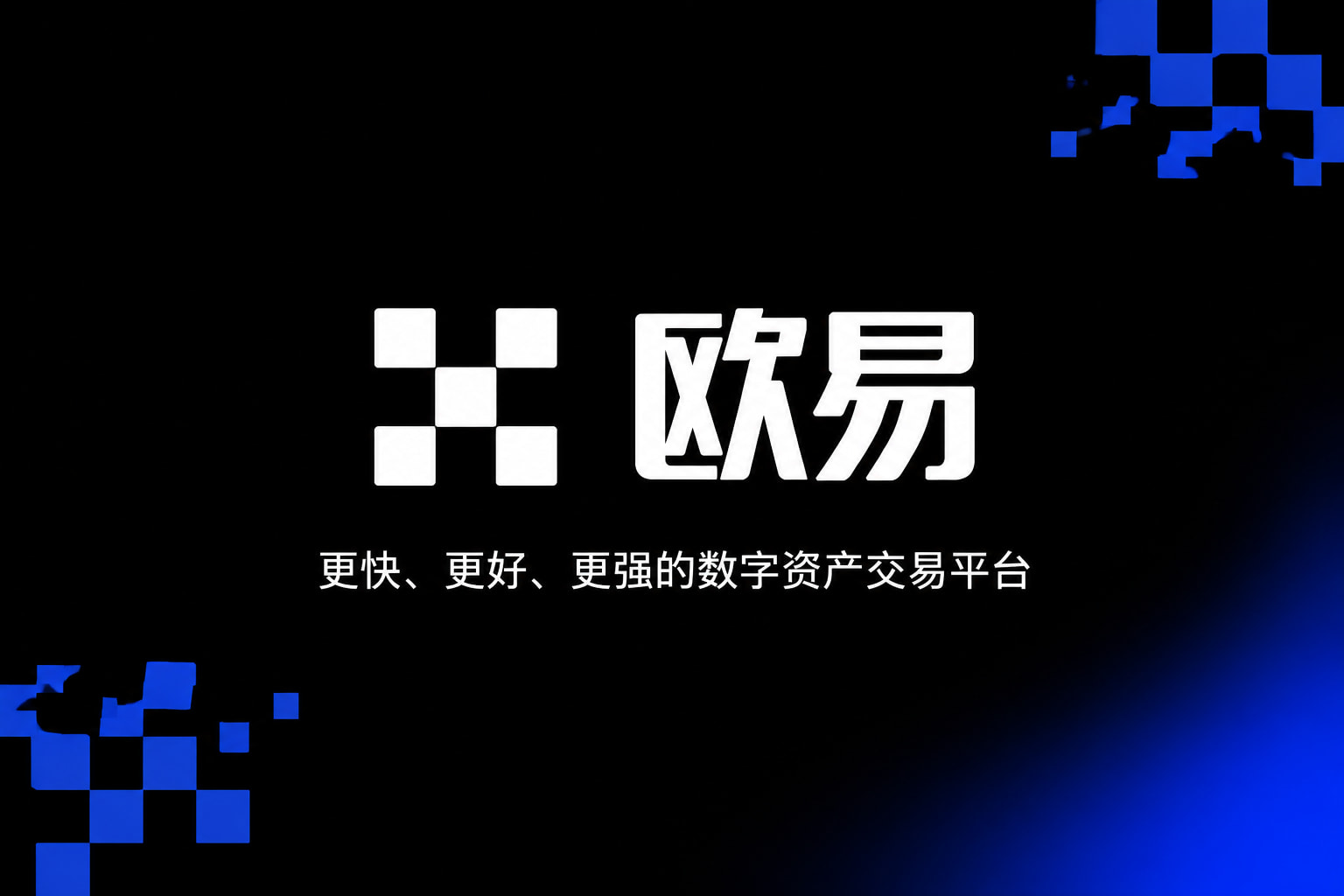 欧交易所APP数字资产交易App界面预览